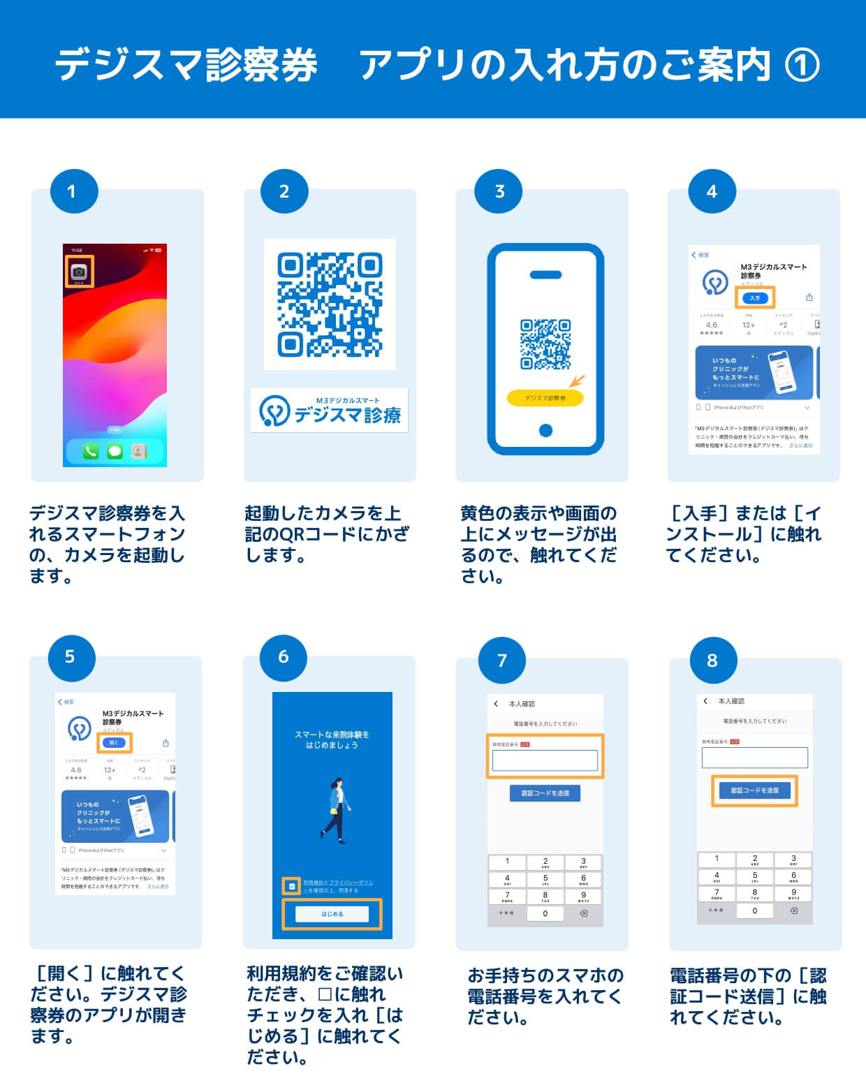 デジスマ診察券　アプリの入れ方のご案内①